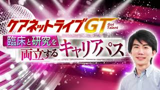 ケアネットライブGT 第9回「臨床と研究を両立するキャリアパス」 - 臨床医学チャンネルCareNeTV