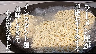 ラーメン屋店主が絶賛！超絶おすすめされたインスタントラーメンが旨すぎて震えました　これ食べないと絶対損します