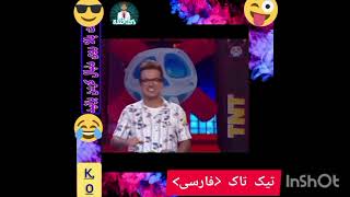 تیکه هایی از طنزپیشگان و کمدین های ناب ایران‌💣👁😎😎#طنز #فان#کمدی#میم#کليپ,Komedy