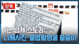 [단독] 1년 넘게 스토킹…나체사진·불법촬영물 줄줄이 / 연합뉴스TV (YonhapnewsTV)