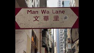 漫步於...香港島文華里(Man Wa Lane, Central) walk around in Hong Kong