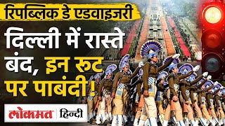 Republic Day Parade को लेकर Delhi Police की Traffic Advisory जारी -SB | Lokmat Hindi