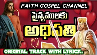 Sainyamulaku adhipathi song track with lyrics | yese adhipathi| Thandri sannidi track with lyrics