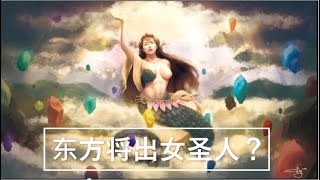 预言：东方女圣人将出世！東方聖人 灵性觉醒 紫微聖人