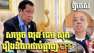 សម្ដេច លុត ជេម សុក រឿងនិយាយបំផ្លាញ CPP _ Samdech Hun Sen reacts to James Sok about CPP