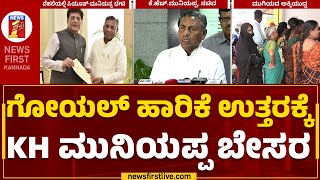 KH Muniyappa : ಕೇಂದ್ರ ಸಚಿವ ಪಿಯೂಷ್ ಗೋಯಲ್ ಜೊತೆ ಚರ್ಚೆ ವಿಫಲ | Piyush Goyal | Anna Bhagya Scheme