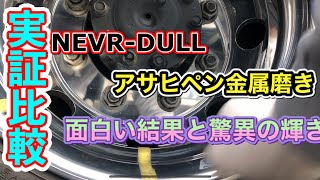 【徹底比較】アサヒペンとネバダルを実証比較。リペアに使いたい一品は？