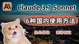 Claude 3.7 sonnet最新发布！6种国内可用方法，立即体验顶级AI！