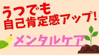 うつ病の症状で自己肯定感を上げる方法！？【うつ病克服/うつ病治し方】