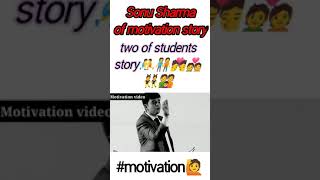 two of students story Sonu Sharma motivation story by Sonu Sharma motivation whatapp status#shorts