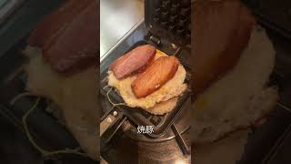 簡単おやつお好み焼き風サンド#日常 #vlog #ホットサンドメーカー