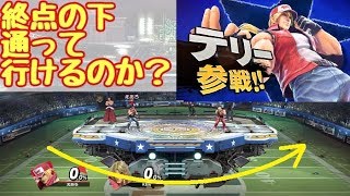 [スマブラSP]復帰弱者テリーは終点の下をくぐっていけるのか！？[えあろ]