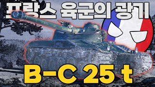 버프 되고 강력해진 프랑스 중형전차, Bat.-Châtillon 25 t (B-C 25 t) 【월드오브탱크】