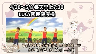 [早起的貓是正要睡] LUCY國民健康操P.2+沖澡ASMR 別再廢了米克 現在睡醒就現在跳 #健康操 #國民健康操