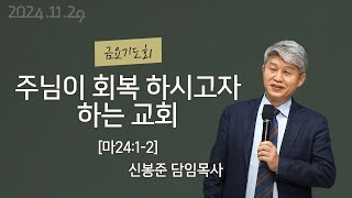 20241129 대구하나교회 금요기도회(주님이 회복 하시고자 하는 교회,마24:1-2)