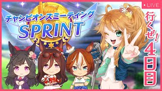 【ウマ娘】チャンミSPRINT！Day4生配信！【れも】概要欄も読んでね🍋