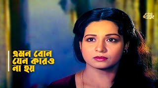 Emon Bon Jeno Karo Na Hoy | এমন বোন জেন কারও না হয় | Shabana | Alomgir | Dilara | Movie scene