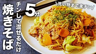 【焼きそば】レンジで超簡単！市販ソース焼きそばの最速時短レシピ