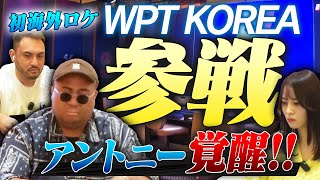 海外トナメ参戦！トップ賞金3200万円のWPT KOREA！番組の意地をかけて目指せインマネ！幸先いいのスタートが…緊急事態発生 !? アントニー／ファビオ／うだちー・ポーカー