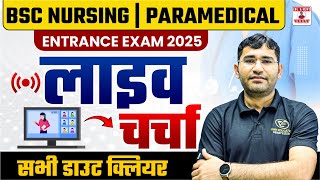 BSc Nursing | Paramedical Entrance Exam 2025 | लाइव चर्चा | सभी डाउट क्लियर | Bsc Nursing Exam 2025