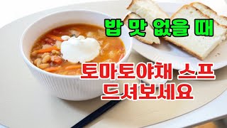 밥 맛 없을 때 #토마토 #야채 #스프 #러시아우크라이나 #음식 #보르시