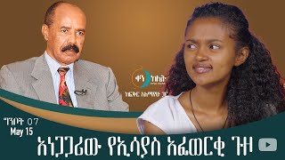 አነጋጋሪው የኢሳያስ አፈወርቂ ጉዞ። ቀን ከሌት እለታዊ የኮሜዲ ቶክ ሾው ግንቦት 07። ken kelet Daily talkshow May 15/2023