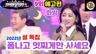 홍바비💖홍지윤[화밤]9회 예고편🎬2022년 설특집 진성&최진희 게스트와 우리 미스트롯2와 함께 하는 멋찐 무대가 펼쳐집니다🌟