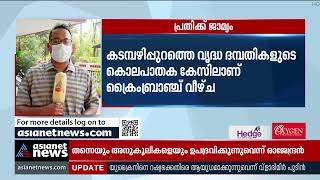 90 ദിവസമായിട്ടും കുറ്റപത്രമായില്ല; കടമ്പഴിപ്പുറം കൊലപാതകത്തിൽ പ്രതിക്ക് ജാമ്യം | Kadampazhipuram