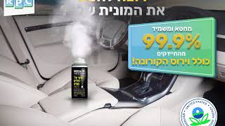 Bacterial fog - סרטון הדגמה לחיטוי רכבים - בר ביצוע 1-700-703-203