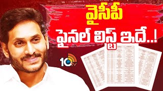 YSRCP MLA \u0026 MP Candidates Final List | వైసీపీ ఫైనల్ లిస్ట్ ఇదే..! | 10TV News