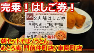 【めとろ庵】完乗！２店舗はしご券！朝セットで２店舗サクッと連食！朝セットそば/うどん めとろ庵 門前仲町店/東陽町店【蕎麦】#soba