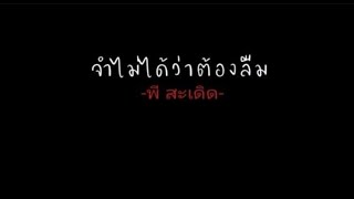 จำไม่ได้ว่าต้องลืม -​ พี​ สะเดิด