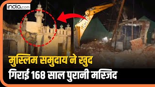 Meerut में 168 साल पुरानी मस्जिद को मुस्लिम समुदाय के लोगों ने खुद क्यों गिराया?