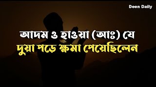 আদম ও হাওয়া (আঃ) যে দুয়া পড়ে ক্ষমা পেয়েছিলেন | Deen Daily