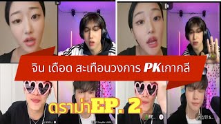 จินเดือด EP.2 สะเทือนวงการ PK เกาหลี #แน็กชาลี #จินรถแห่ #ซางมินมีมี่ #ฮาน่า #กามิน #เกาหลี