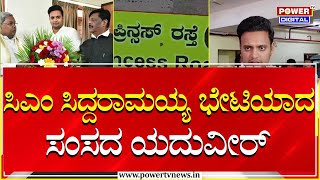 MP Yaduveer Wadiyar Meets CM Siddaramaiah : ಸಿಎಂ ಸಿದ್ದರಾಮಯ್ಯ ಭೇಟಿಯಾದ ಸಂಸದ ಯದುವೀರ್ | Power TV News