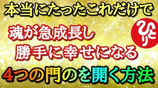 【斎藤一人】今回はサービスでどこでも聞けない珍しい話を伝えます…もう悟る必要はありません。人間の魂を急成長させる４つの門をすべて開く方法　「曼荼羅の門　魂力　マンダラ　天国言葉　カルマ　達磨　癒し」