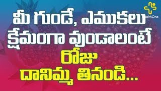 దానిమ్మ గింజలు తినడం వల్ల కలిగే లాభాలు | Special Health Benefits Of Pomegranates - TeluguOne Health