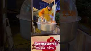 Zuckerwatte (ขนมสายไหม)