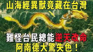 山海經中的異獸竟然藏在台灣！難怪台民總能逆天改命！阿南德大驚失色！風水最好的地方就在…#曉書說