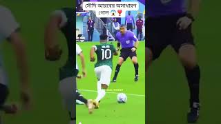 সৌদি আরবের অসাধারণ গোল #fotball #2022worldcup #qatar2022