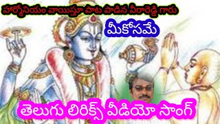 హార్మోనియం వాయిస్తూ పాట పాడిన వీరారెడ్డి తెలుగు లిరిక్స్ వీడియో సాంగ్#bajanapatalu #kirthanalu