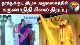 தூத்துக்குடியில் முன்னாள் முதல்வர் கருணாநிதியின் சிலை திறப்பு