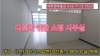 [대구사무실매매임대]디센터 지식산업센터 귀한 소형 사무실 매매 #디센터지식산업센터 #디센터매매 #대구소형사무실 #대구지식산업센터 #대구지산투자 #대구사무실매매 #대구소형사무실