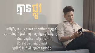 គ្មានផ្លូវ ព្រាប សុវត្ថិ Kmean Phlov - Preab Sovath