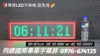 飛鏢國際專業LED字幕機/單排共4字/P10C0104-XLB