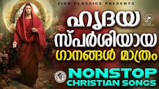 Heart Touching Super Hit Songs | Malayalam Christian Devotional Songs