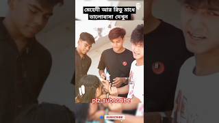 মেহেদী আর রিতু মাধে ভালোবাসা দেখুন | #shortvideo