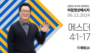 240612 아침 영상 메시지 (에스더 4:1-17)_김한요 목사_1098회