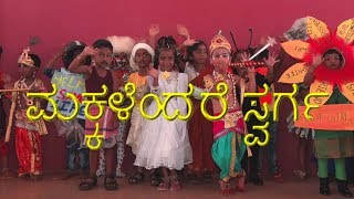 ಮಕ್ಕಳೆಂದರೆ ಸ್ವರ್ಗ  | Children's Day Special Song in Kannada | Fr. Cyril Lobo | Makkalendare Swarga